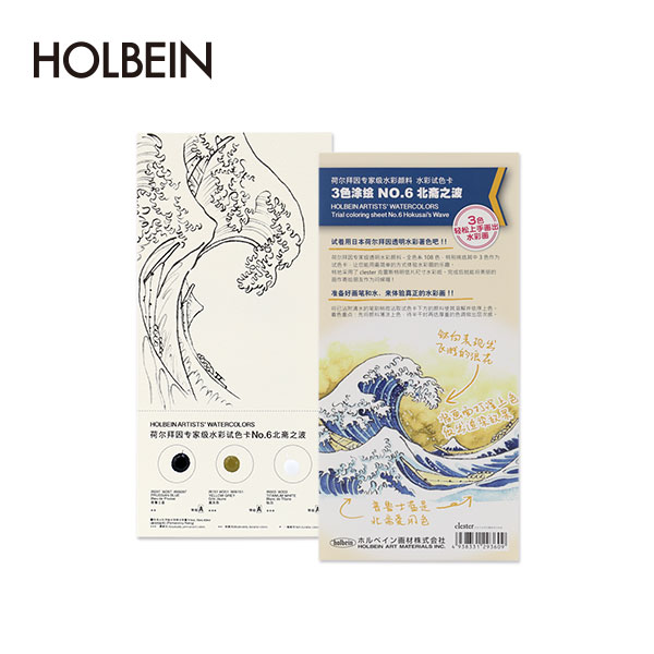 Holbein荷尔拜因 艺术家水彩颜料 3色试色着色卡