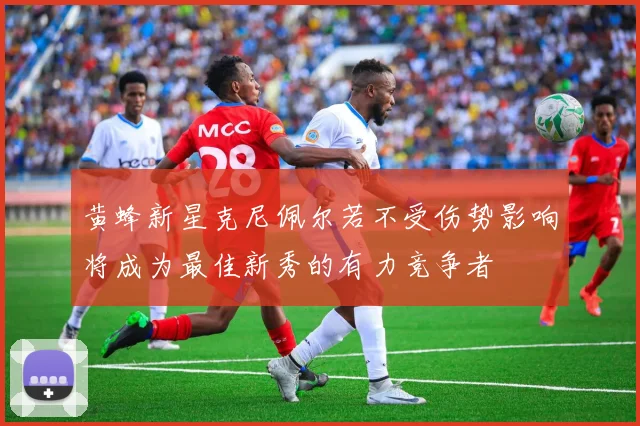 黄蜂新星克尼佩尔若不受伤势影响将成为最佳新秀的有力竞争者
