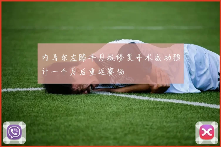 内马尔左膝半月板修复手术成功预计一个月后重返赛场