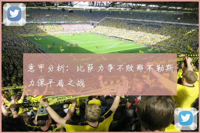 意甲分析:比萨力争不败那不勒斯力保平局之战