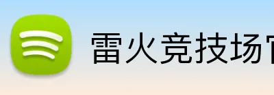 雷火竞技场官网入口 Logo